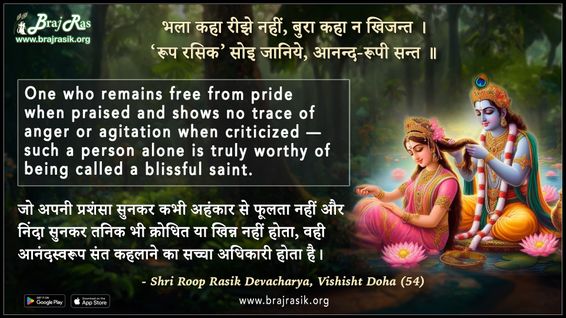 Bhala Kaha Rijhe Nahin Bura Kaha Na Khijant - Shri Roop Rasik Devacharya, Vishisht Doha (54)