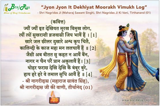 Jyon Jyon It Dekhiyat Murakh - Shri Nagridas Ji Ki Vani, Tirthanand (01)