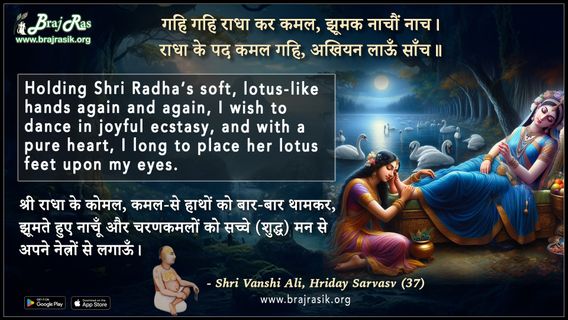 गहि गहि राधा कर कमल झूमक नाचौं नाच - श्री वंशी अलि, हृदय सर्वस्व (37)