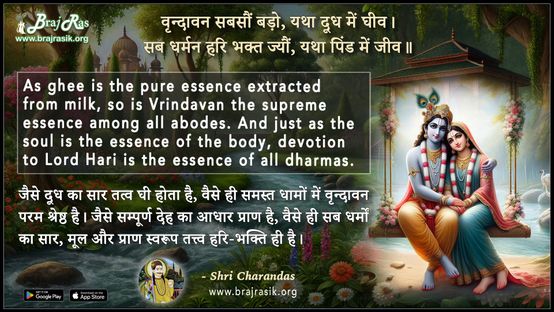 वृन्दावन सबसौं बड़ो यथा दूध में घीव - श्री चरणदास
