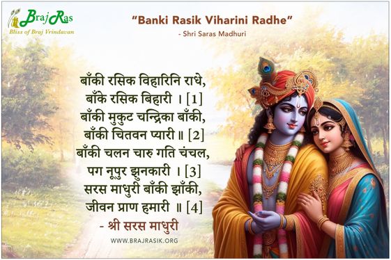 Banki Rasik Viharini Radhe - Shri Saras Madhuri Ji