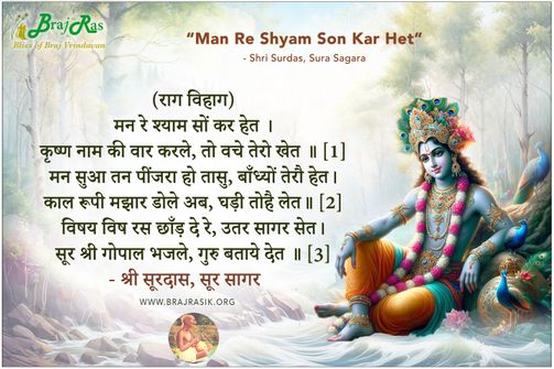Man Re Shyam Son Kar Het - Shri Surdas, Sura Sagara