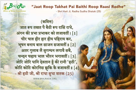 Jaat Rupa Takhat Pe Baithi Roop Rasi Radhe - Shri Hati Ji, Radha Sudha Shatak (25)
