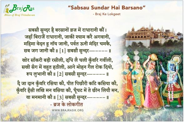 सबसौ सुन्दर है बरसानों व्रज में - ब्रज के लोकगीत