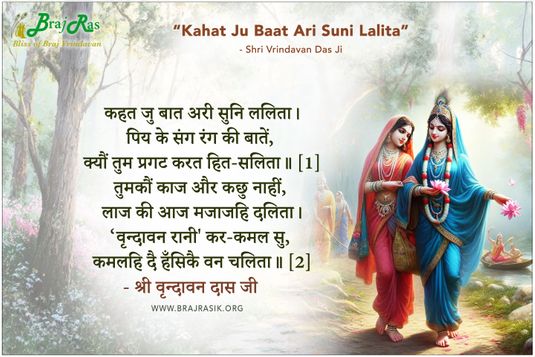 Kahat Ju Baat Ari Suni Lalita - Shri Vrindavan Das Ji 