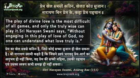Prem Khel Sabson Kathin Khelat Kou Sujan - Shri Narayan Swami, Anurag Ras (151)