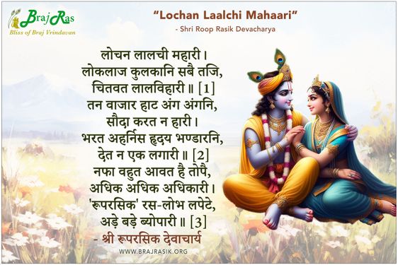 लोचन लालची महारी - श्री रूपरसिक देवाचार्य