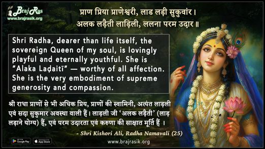 प्राण प्रिया प्राणेश्वरी, लाड लड़ी सुकुवांर - श्री किशोरी अलि, राधा नामावलि (25)