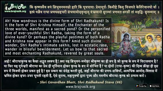 किं कृष्णस्यैव रूपं त्रिभुवनमनसो - श्रीगोवर्द्धन भट्ट, श्री राधाकुण्ड स्तव (46)