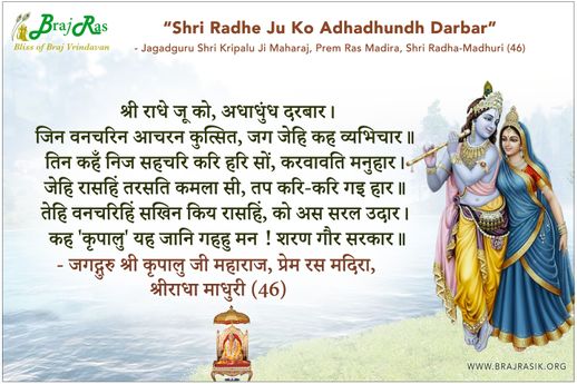 श्री राधे जू को, अधाधुंध दरबार - श्री कृपालुजी महाराज, प्रेम रस मदिरा, श्री राधा माधुरी (46)