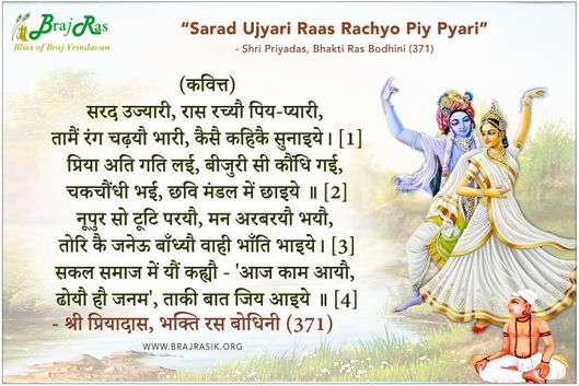 सरद उज्यारी रास रच्यौ पिय-प्यारी - श्री प्रियादास, भक्ति रस बोधिनी (371)