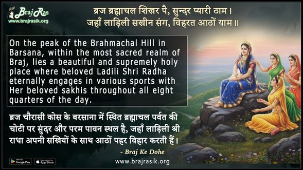 Braj Brahmachal Shikhar Pai Sundar Pyaari Thaam - Braj Ke Dohe