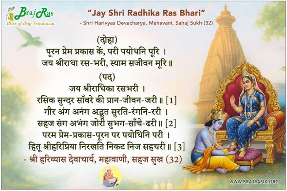 Jay Shri Radhika Ras Bhari - Shri Harivyas Devacharya, Mahavani, Sahaj Sukh (32)