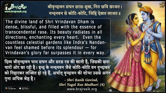 श्रीवृन्दावन सघन सरस-सुख - श्री रसिक गोविंद, श्री युगल रस माधुरी, दोहा (4)