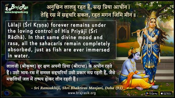 अनुछिन लालहु रहत हैं सदा प्रिया आधीन - श्री रामसखीजी महाराज, श्री भक्तिरस मंजरी, दोहा (92)