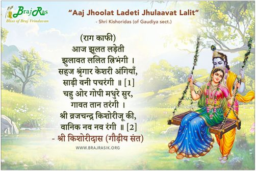 आज झूलत लड़ेती झुलावत ललित त्रिभंगी - श्री किशोरीदास (गौड़ीय संत)