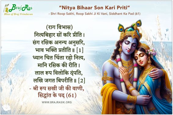 नित्यविहार सों करि प्रीति - श्री रूप सखी जी की वाणी, सिद्धांत के पद (61)