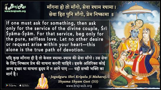 माँगना हो तो माँगो सेवा श्याम श्यामा - जगद्गुरु श्री कृपालु जी महाराज, श्यामा श्याम गीत (55)