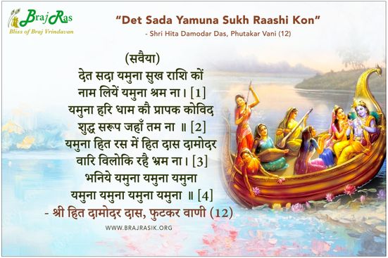 देत सदा यमुना सुख राशि कों - श्री हित दामोदर दास, फुटकर वाणी (12)