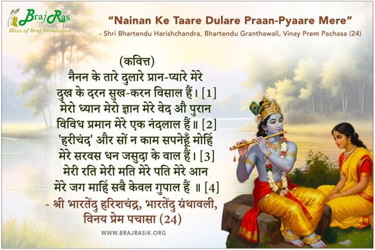 नैनन के तारे दुलारे प्रान-प्यारे मेरे - श्री भारतेंदु हरिशचंद्र, भारतेन्दु ग्रंथावली, विनय प्रेम पचासा (24)