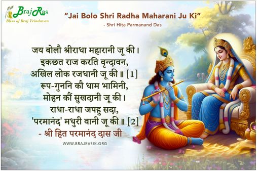 जय बोलौ श्रीराधा महारानी जू की - श्री हित परमानंद दास जी