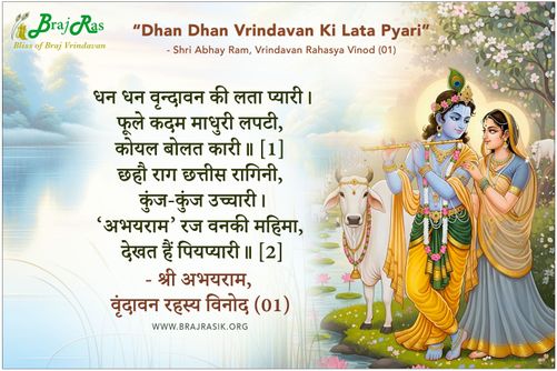 धन धन वृन्दावन की लता प्यारी - श्री अभयराम, वृंदावन रहस्य विनोद (01)