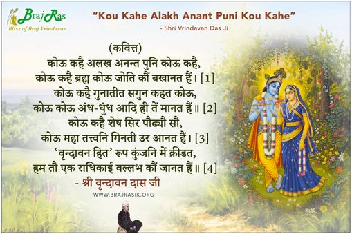 Kou Kahe Alakh Anant Puni Kou Kahe - Shri Vrindavan Das Ji 