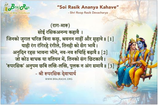 सोई रसिकअनन्य कहावै - श्री रूपरसिक देवाचार्य