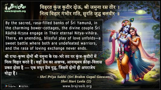 विहरत कुंज कुटीर दोऊ श्री जमुना रस तीर - श्री प्रिया सखी (श्री ब्रह्म गोपाल गोस्वामी), श्री हरि लीला (2)