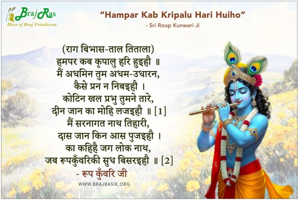 हमपर कब कृपालु हरि हुइहौ  - रूप कुँवरि जी 