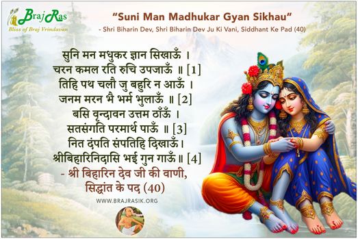 सुनि मन मधुकर ज्ञान सिखाऊँ - श्री बिहारिन देव जी की वाणी, सिद्धांत के पद (40)