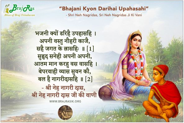 भजनी क्यों डरिहै उपहासहि - श्री नेह नागरी दास जी की वाणी