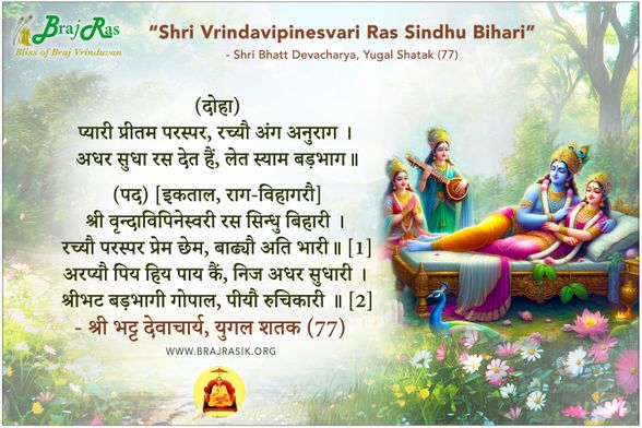 Shri Vrindavipinesvari Ras Sindhu Bihari - Shri Bhatt Devacharya, Yugal Shatak (77)