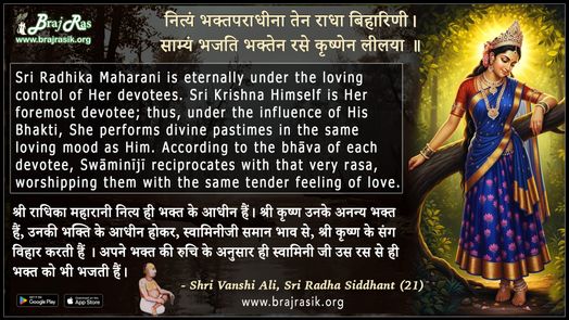 नित्यं भक्तपराधीना तेन राधा बिहारिणी - श्री वंशीअलि, श्री राधासिद्धांत (21)