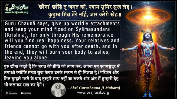 छौना छाँड़ि तू जगत को श्याम सुमिर सुख लेह - श्री गुरु छौनाजी महाराज