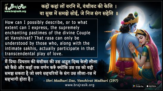 कहों कहां लों वरनि में वंशीवट की केलि - श्री माधुरी दास, वंशीवट माधुरी (297)