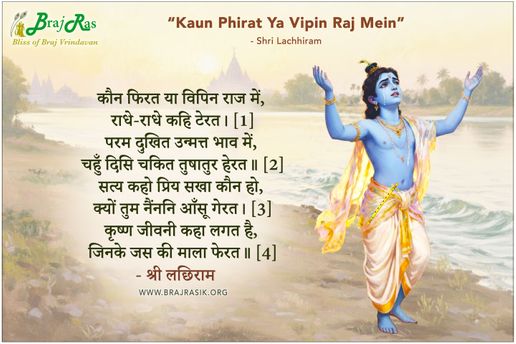 Kaun Phirat Ya Vipin Raj Mein Radhe Radhe Kahi Terat - Shri Lachhiram