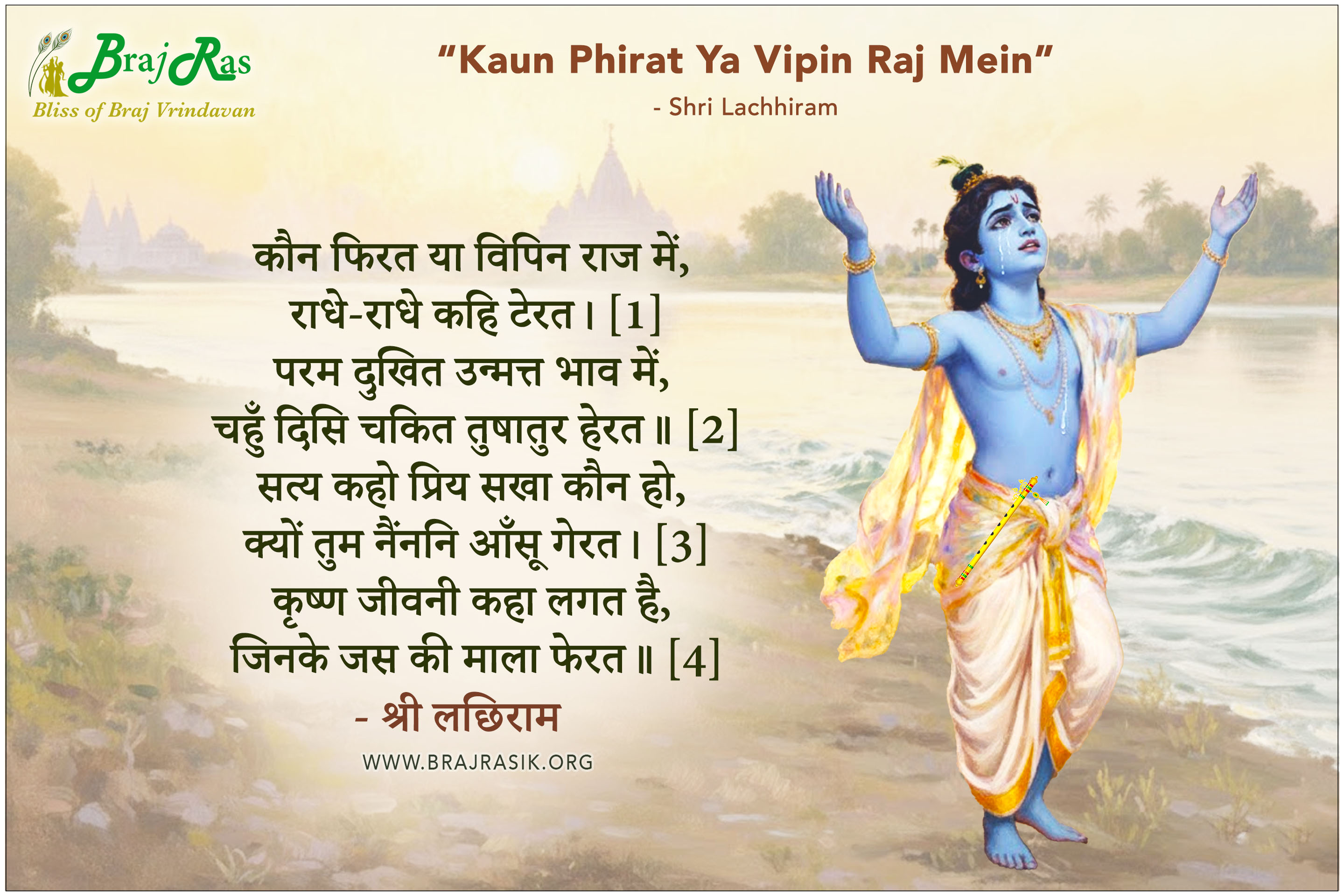 Kaun Phirat Ya Vipin Raj Mein Radhe Radhe Kahi Terat - Shri Lachhiram