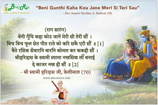 Beni Gunthi Kaha Kou Jane Meri Si - Shri Swami Haridas Ji, Kelimal (70)