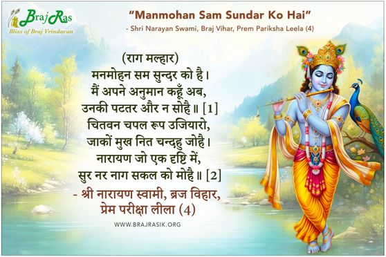 Manmohan Sam Sundar Ko Hai - Shri Narayan Swami, Braj Vihar, Prem Pariksha Leela (4)