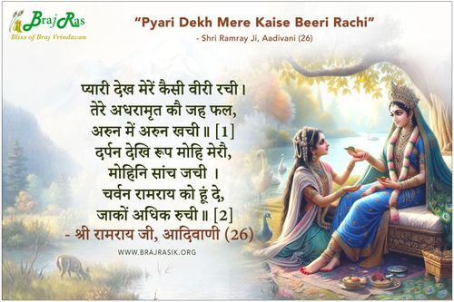 Pyari Dekh Mere Kaise Biri Rachi. - Shri Ramray Ji, Aadivani (26)