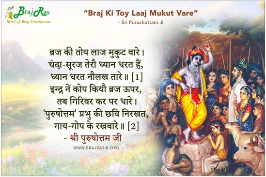 Braj Ki Toy Laj Mukut Vaare - Sri Purushottam Ji