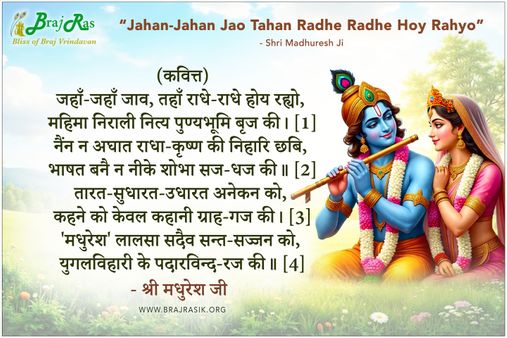 Jahan-Jahan Jav Tahan Radhe-Radhe Hoy Rahyo - Shri Madhuresh Ji