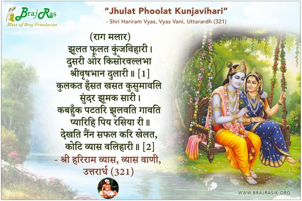 झूलत फूलत कुंजविहारी -  श्री हरिराम व्यास, व्यास वाणी, उत्तरार्ध (321)