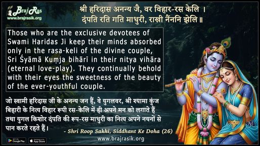 श्री हरिदास अनन्य जै, वर विहार-रस केलि - श्री रूप सखी, सिद्धांत के दोहा (26)