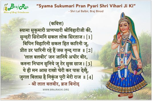 स्यामा सुकुमारी प्राणप्यारी श्रीविहारीजी की - श्री लाल बलबीर, ब्रज बिनोद