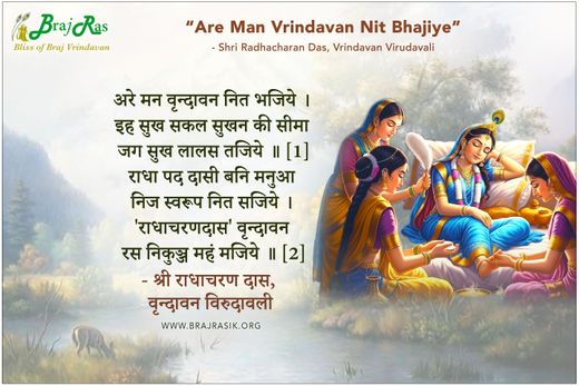 अरे मन वृन्दावन नित भजिये - श्री राधाचरण दास, वृन्दावन विरुदावली