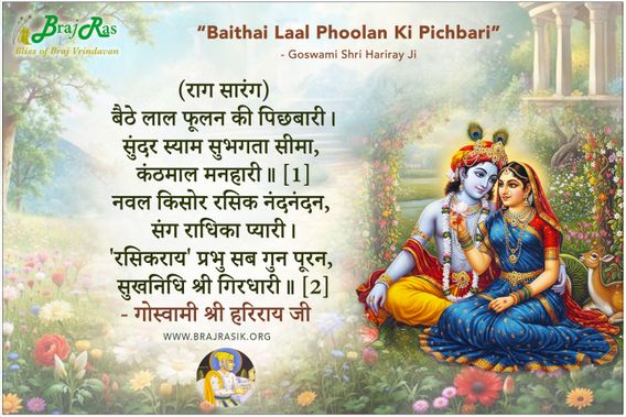 Baithai Laal Phoolan Ki Pichbari - Goswami Shri Harirai Ji