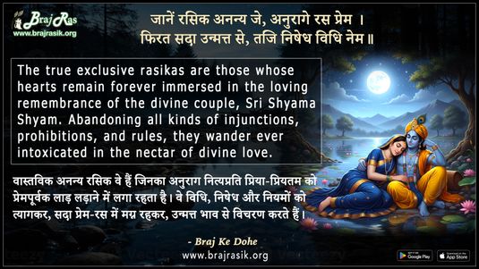 Janen Rasik Ananya Je Anurage Ras Prem - Braj Ke Dohe