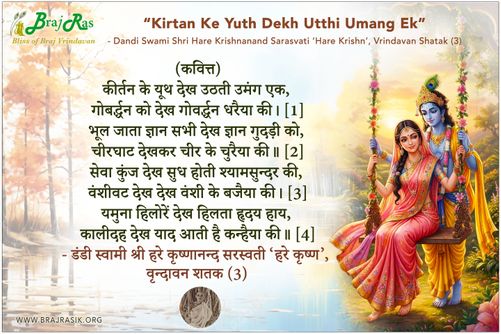 Kirtan Ke Yuth Dekh Utthi Umang Ek - Shri Hare Krishnanand Sarasvati, Vrindavan Shatak (3)